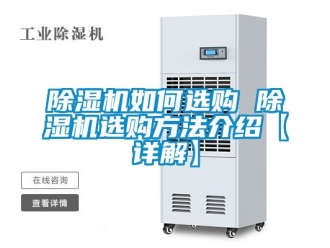 行業(yè)新聞除濕機(jī)如何選購(gòu) 除濕機(jī)選購(gòu)方法介紹【詳解】