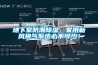 地下室防潮除濕，家用新風(fēng)換氣系統(tǒng)必不可少！