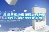 食品倉(cāng)庫(kù)地面如何做好防潮工作？固化地坪來(lái)支招