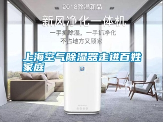 知識百科上?？諝獬凉衿髯哌M百姓家庭