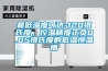 最低溫度可達-120攝氏度，控溫精度正負0.05攝氏度的低溫恒溫槽