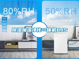 行業(yè)新聞除濕加濕凈化一體機(jī)CJS