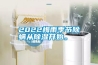 2022梅雨季節(jié)除螨從除濕開始。