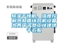 除濕干燥機、濕度控制器和循環(huán)風(fēng)機設(shè)備為西門子員工快速烘干衣服