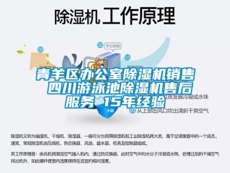 行業(yè)新聞青羊區(qū)辦公室除濕機銷售 四川游泳池除濕機售后服務 15年經驗