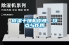 除濕干燥機(jī)原理、特點(diǎn)與作用