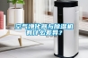 空氣凈化器與除濕機有什么差異？