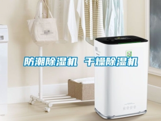 行業(yè)新聞防潮除濕機(jī) 干燥除濕機(jī)