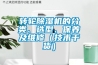 轉(zhuǎn)輪除濕機(jī)的分類、選型、保養(yǎng)及維修（技術(shù)干貨）
