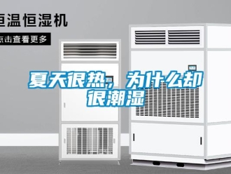 知識(shí)百科夏天很熱，為什么卻很潮濕