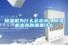 除濕機為什么會出水？除濕機出水原理是什么