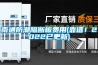 南通防潮隔斷板費(fèi)用(靠譜！2022已更新)