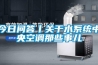 今日問答丨關于水系統(tǒng)中央空調那些事兒