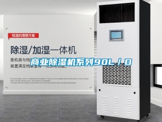 知識百科商業(yè)除濕機(jī)系列90L／D