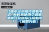介休市空調(diào)維修加氟電話_長(zhǎng)時(shí)間使用空調(diào)除濕模式會(huì)損壞壓縮機(jī)嗎？-【居想興業(yè)】