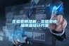 實驗室除濕機，實驗室恒溫恒濕設(shè)計方案