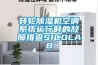 轉(zhuǎn)輪除濕機(jī)空調(diào)系統(tǒng)運(yùn)行時的故障排查SICOLAB