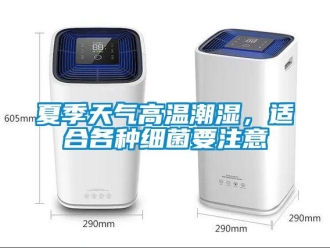 知識百科夏季天氣高溫潮濕，適合各種細(xì)菌要注意