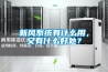 新風(fēng)系統(tǒng)有什么用，又有什么好處？