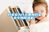 檔案室為什么要用檔案室專用除濕機(jī)？