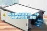 除濕機(jī)除濕快速，1小時(shí)即可見(jiàn)效_重復(fù)