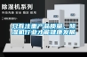 只有注重產(chǎn)品質量，除濕機行業(yè)才能健康發(fā)展
