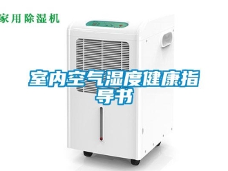 知識百科室內(nèi)空氣濕度健康指導書