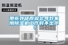 那些外部原因會導(dǎo)致家用除濕機(jī)工作時(shí)不出水？
