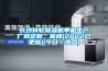 長(zhǎng)沙轉(zhuǎn)輪除濕機(jī)單機(jī)生產(chǎn)廠商定制，新聞(2022已更新)(今日／熱點(diǎn))