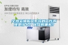 全熱交換新風(fēng)系統(tǒng)的工作原理是什么？優(yōu)點(diǎn)有哪些？