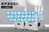 除濕機哪些牌子好？精品除濕機品牌推薦（內(nèi)附除濕機原理圖解）