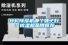 轉(zhuǎn)輪除濕機(jī)哪個(gè)牌子好？除濕機(jī)品牌推薦