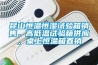 昆山恒溫恒濕試驗(yàn)箱銷售，高低溫試驗(yàn)箱供應(yīng)，桌上恒溫箱直銷