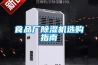 食品廠除濕機(jī)選購指南