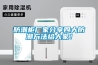防潮柜廠家分享四大防潮方法給大家！