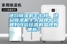 進(jìn)口除濕機(jī)怎么樣，進(jìn)口除濕機(jī)十大品牌中口碑好性價(jià)比高的品牌有哪些？