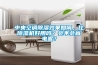 中央空調(diào)除濕效果如何，比除濕機(jī)好用嗎？會(huì)不會(huì)省電呢？