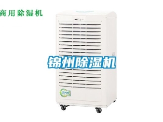 行業(yè)新聞錦州除濕機(jī)