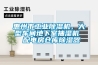 惠州市工業(yè)除濕機，大型車間地下室抽濕機  配電房倉庫除濕器