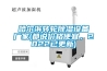 哈爾濱轉(zhuǎn)輪除濕設(shè)備廠家(都說價格便宜，2022已更新)