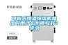 可程式恒溫恒濕機(jī)加濕時(shí)用什么水質(zhì)較好？快訊