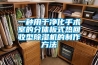 一種用于凈化手術(shù)室的分體板式熱回收型除濕機的制作方法