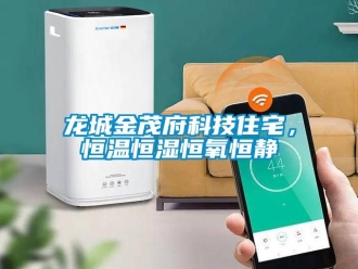 新聞資訊龍城金茂府科技住宅，恒溫恒濕恒氧恒靜