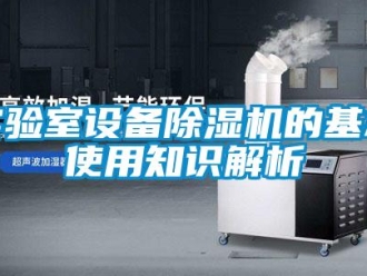 知識(shí)百科實(shí)驗(yàn)室設(shè)備除濕機(jī)的基本使用知識(shí)解析