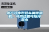 水產(chǎn)冷庫包裝車間除濕機，可防結(jié)露可除冷凝水