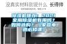 除濕機(jī)推薦：2021家用除濕機(jī)有用嗎？如何選購？（家庭電器必修課）