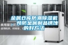 金屬倉庫防潮除濕機(jī)，預(yù)防金屬制品銹蝕的好方法