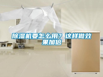 行業(yè)新聞除濕機(jī)要怎么用？這樣做效果加倍