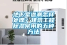 地下室返潮怎樣處理？建筑工程除濕常用的五種方法