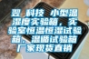 翌昇科技 小型溫濕度實(shí)驗(yàn)箱，實(shí)驗(yàn)室恒溫恒濕試驗(yàn)箱，溫循試驗(yàn)箱廠家現(xiàn)貨直銷
